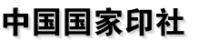 中国印社